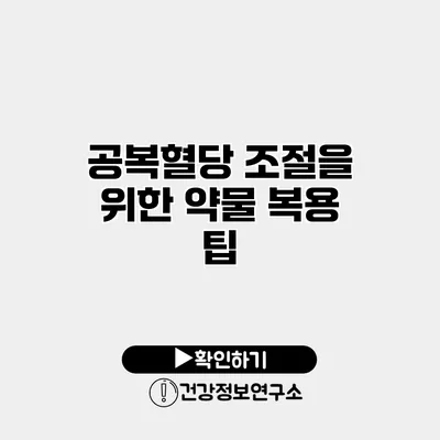 공복혈당 조절을 위한 약물 복용 팁