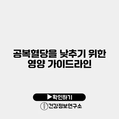 공복혈당을 낮추기 위한 영양 가이드라인