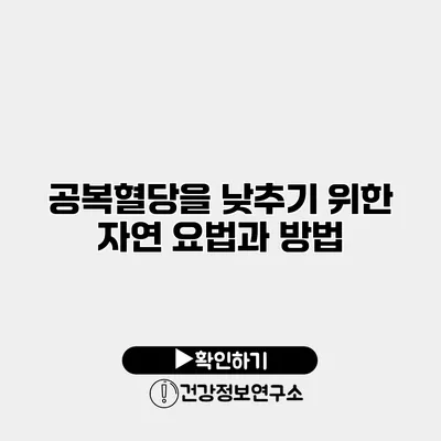 공복혈당을 낮추기 위한 자연 요법과 방법