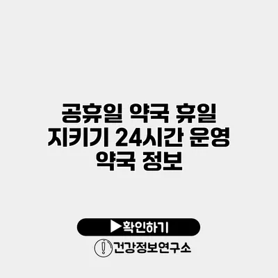 공휴일 약국 휴일 지키기 24시간 운영 약국 정보