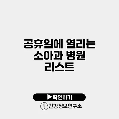 공휴일에 열리는 소아과 병원 리스트