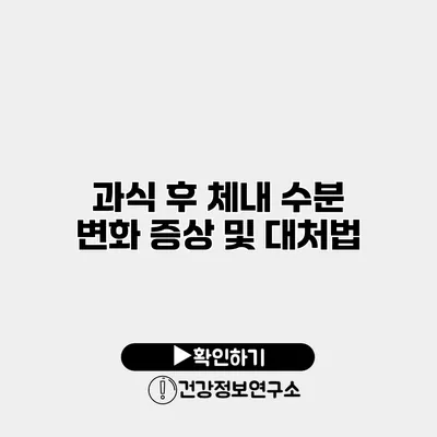 과식 후 체내 수분 변화 증상 및 대처법
