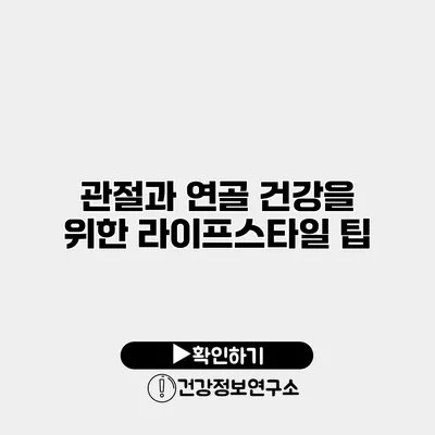 관절과 연골 건강을 위한 라이프스타일 팁