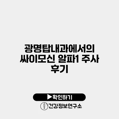 광명탑내과에서의 싸이모신 알파1 주사 후기