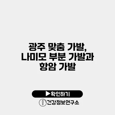 광주 맞춤 가발, 나미모 부분 가발과 항암 가발