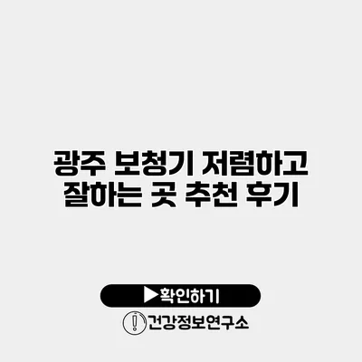 광주 보청기 저렴하고 잘하는 곳 추천 후기