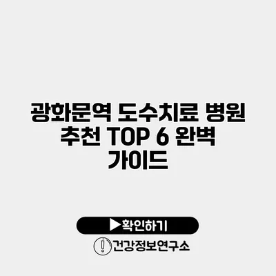 광화문역 도수치료 병원 추천 TOP 6 완벽 가이드