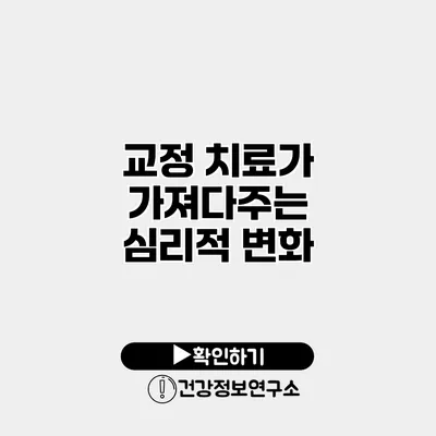 교정 치료가 가져다주는 심리적 변화