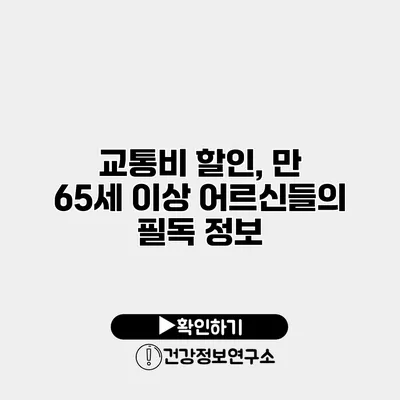 교통비 할인, 만 65세 이상 어르신들의 필독 정보