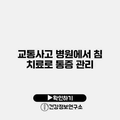 교통사고 병원에서 침 치료로 통증 관리