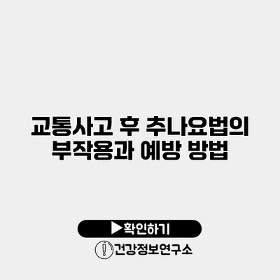 교통사고 후 추나요법의 부작용과 예방 방법