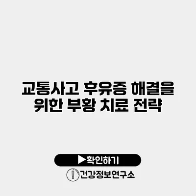 교통사고 후유증 해결을 위한 부황 치료 전략