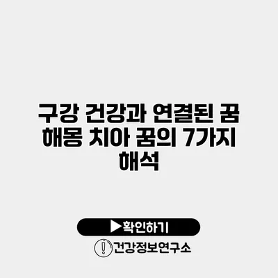 구강 건강과 연결된 꿈 해몽 치아 꿈의 7가지 해석