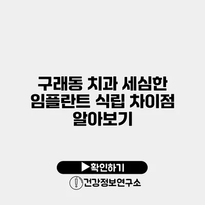구래동 치과 세심한 임플란트 식립 차이점 알아보기