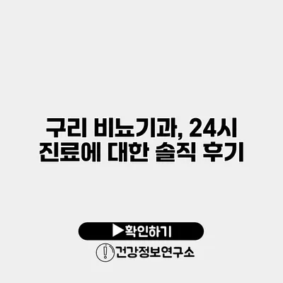 구리 비뇨기과, 24시 진료에 대한 솔직 후기
