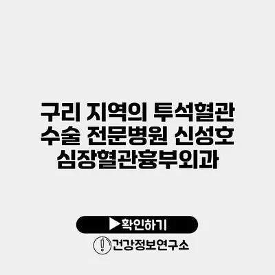 구리 지역의 투석혈관 수술 전문병원 신성호 심장혈관흉부외과