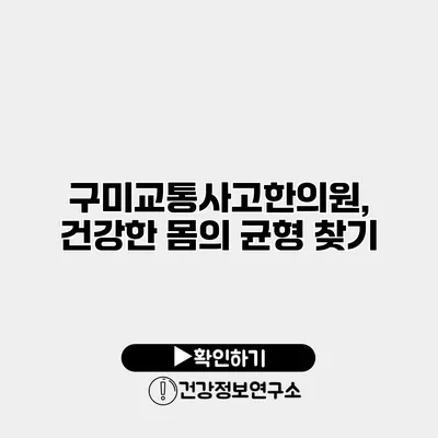 구미교통사고한의원, 건강한 몸의 균형 찾기