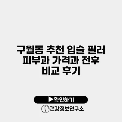 구월동 추천 입술 필러 피부과 가격과 전후 비교 후기
