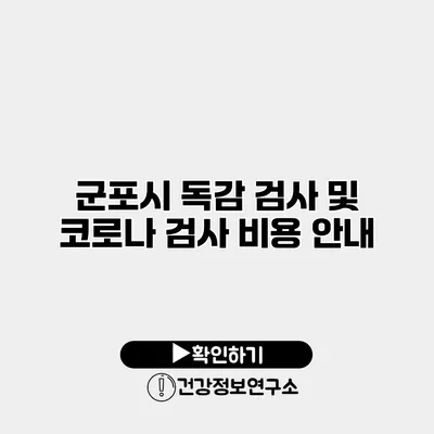 군포시 독감 검사 및 코로나 검사 비용 안내