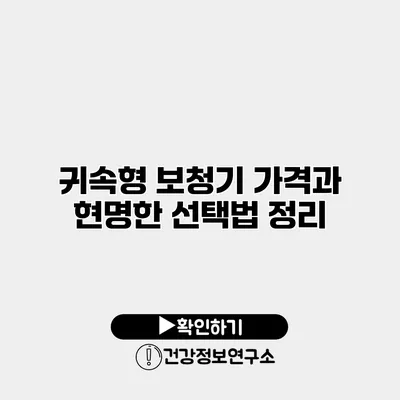 귀속형 보청기 가격과 현명한 선택법 정리