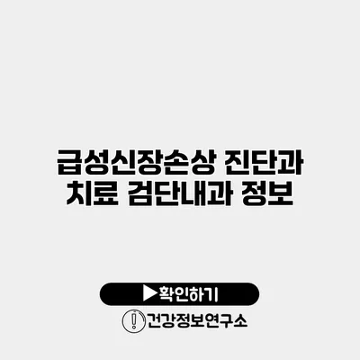 급성신장손상 진단과 치료 검단내과 정보
