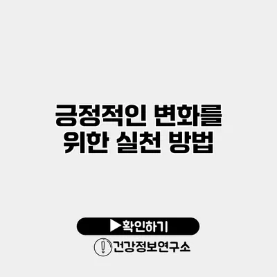 긍정적인 변화를 위한 실천 방법