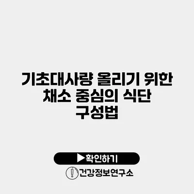 기초대사량 올리기 위한 채소 중심의 식단 구성법