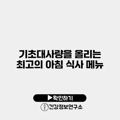 기초대사량을 올리는 최고의 아침 식사 메뉴