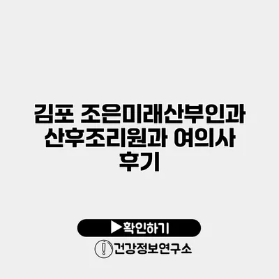 김포 조은미래산부인과 산후조리원과 여의사 후기