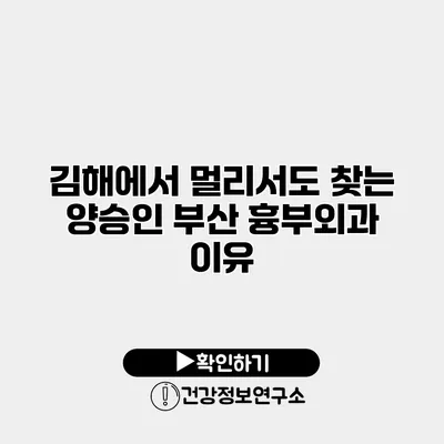 김해에서 멀리서도 찾는 양승인 부산 흉부외과 이유