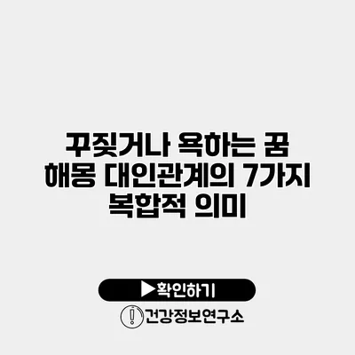 꾸짖거나 욕하는 꿈 해몽 대인관계의 7가지 복합적 의미
