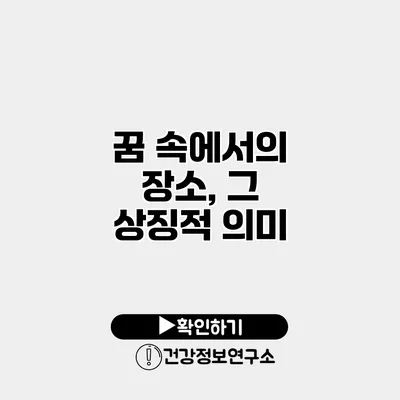 꿈 속에서의 장소, 그 상징적 의미