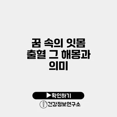 꿈 속의 잇몸 출혈 그 해몽과 의미