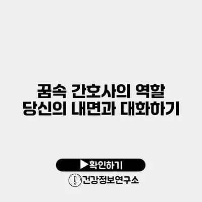 꿈속 간호사의 역할 당신의 내면과 대화하기