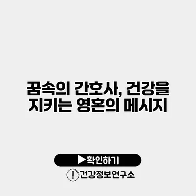 꿈속의 간호사, 건강을 지키는 영혼의 메시지