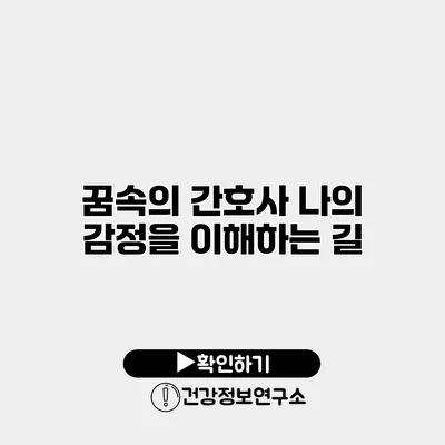 꿈속의 간호사 나의 감정을 이해하는 길