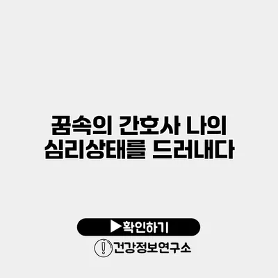 꿈속의 간호사 나의 심리상태를 드러내다