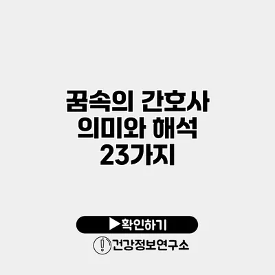 꿈속의 간호사 의미와 해석 23가지