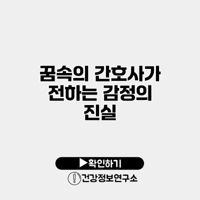 꿈속의 간호사가 전하는 감정의 진실