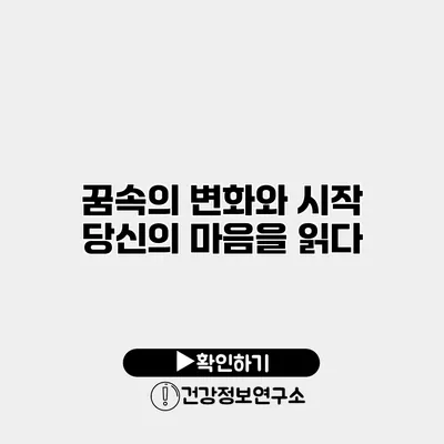 꿈속의 변화와 시작 당신의 마음을 읽다