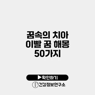 꿈속의 치아 이빨 꿈 해몽 50가지
