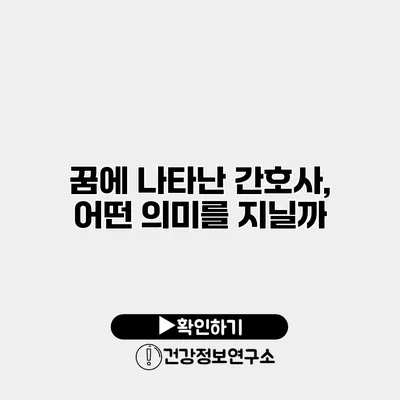 꿈에 나타난 간호사, 어떤 의미를 지닐까?