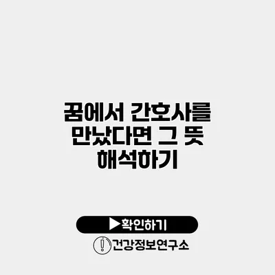 꿈에서 간호사를 만났다면? 그 뜻 해석하기