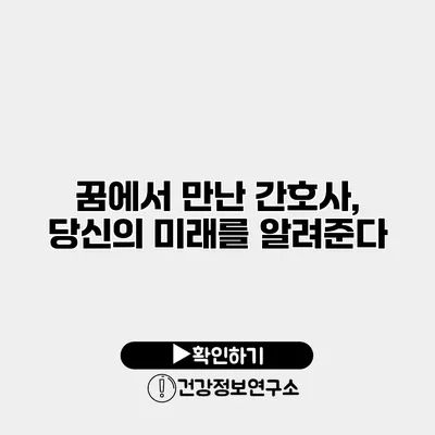 꿈에서 만난 간호사, 당신의 미래를 알려준다?