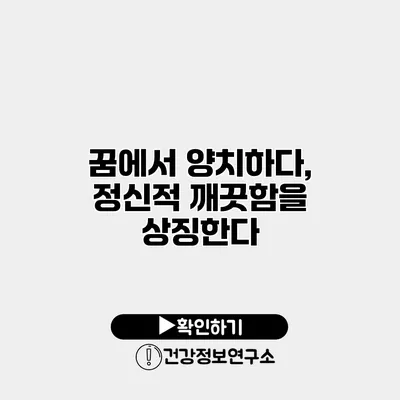 꿈에서 양치하다, 정신적 깨끗함을 상징한다?