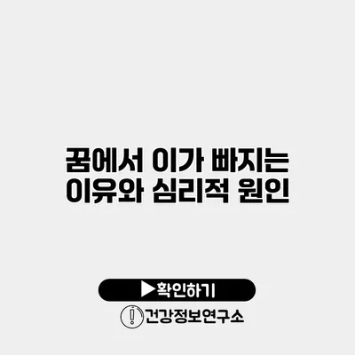 꿈에서 이가 빠지는 이유와 심리적 원인