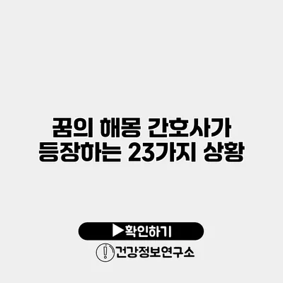 꿈의 해몽 간호사가 등장하는 23가지 상황