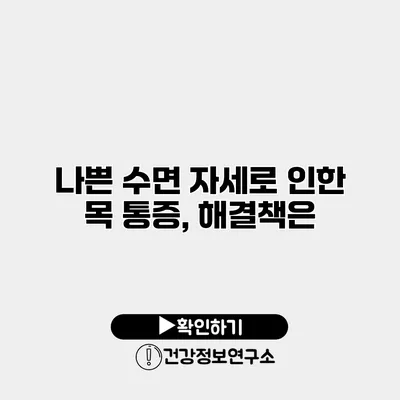 나쁜 수면 자세로 인한 목 통증, 해결책은?
