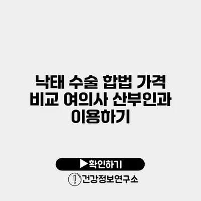 낙태 수술 합법 가격 비교 여의사 산부인과 이용하기
