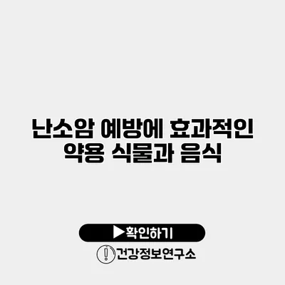 난소암 예방에 효과적인 약용 식물과 음식